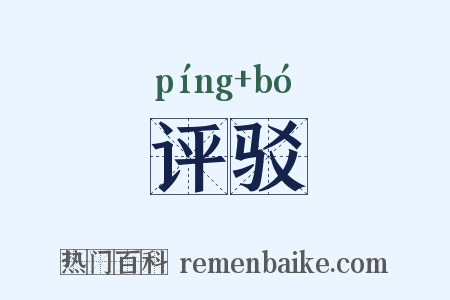 评驳是什么意思的图片